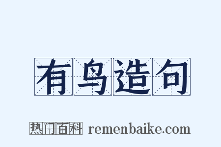 有鸟造句是什么意思的图片